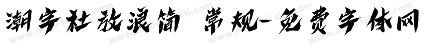 潮字社放浪简 常规字体转换